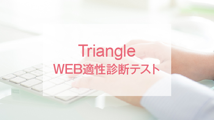 Triangle WEB適性診断テスト