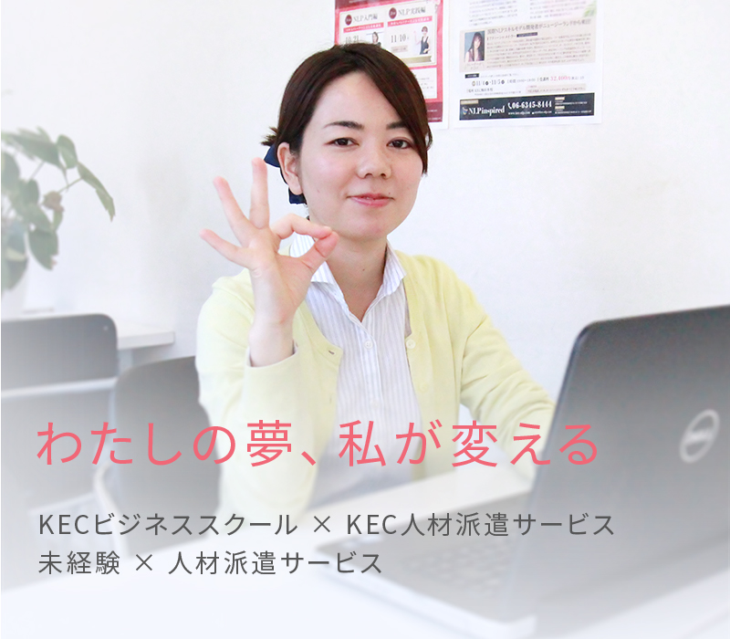 わたしの夢、私が変える KECビジネススクール × KEC人材派遣サービス 未経験 × 人材派遣サービス