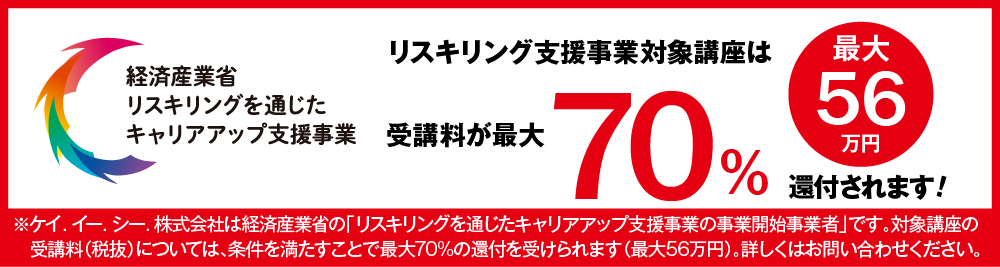 リスキリング支援事業対象講座