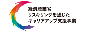 リスキリング支援事業対象講座