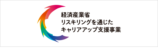 リスキリング支援事業対象講座